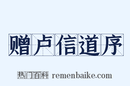 赠卢信道序是什么意思的图片